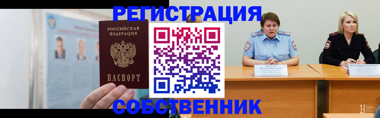 временная регистрация собственник в Калининске
